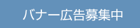 バナー広告募集中 バナー広告募集中