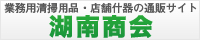 業務用清掃用品・店舗什器の通販サイト 湖南商会 湖南商会
